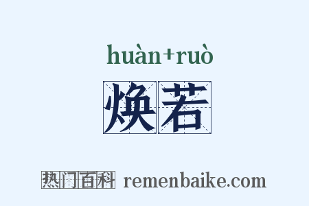 焕若是什么意思的图片